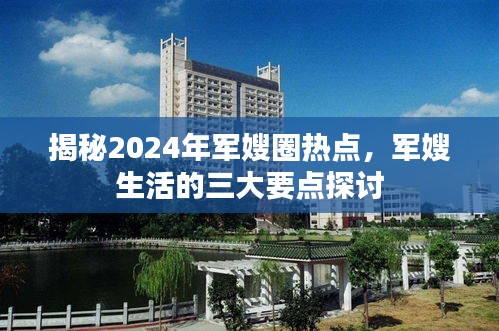 揭秘軍嫂圈熱點，探討軍嫂生活的三大要點與未來展望（2024年）