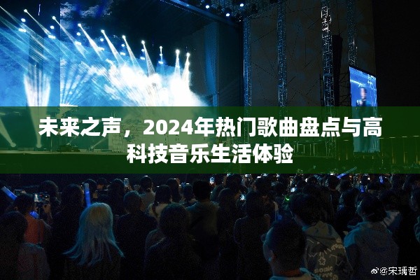 未來之聲，2024年熱門歌曲展望與高科技音樂生活體驗