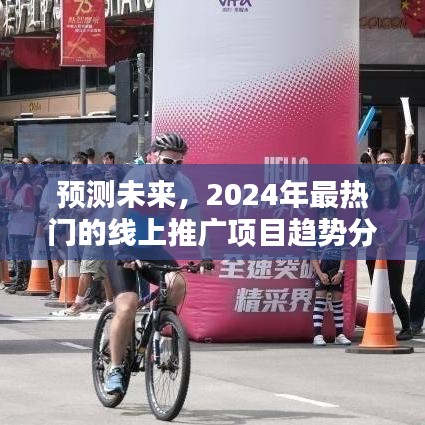 2024年最熱門的線上推廣項目趨勢分析與預測，未來推廣策略展望