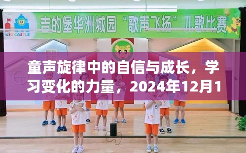 童聲旋律中的自信與成長，勵志之歌，見證學(xué)習(xí)變化的力量，2024年12月18日啟航