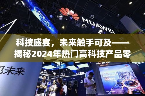 揭秘未來科技盛宴，零元掙錢神器與熱門高科技產品展望（2024版）