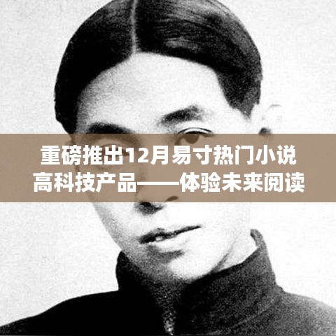 重磅推薦，易寸熱門小說高科技產(chǎn)品，領(lǐng)略科技革新生活的神奇魅力，體驗未來閱讀的無限魅力