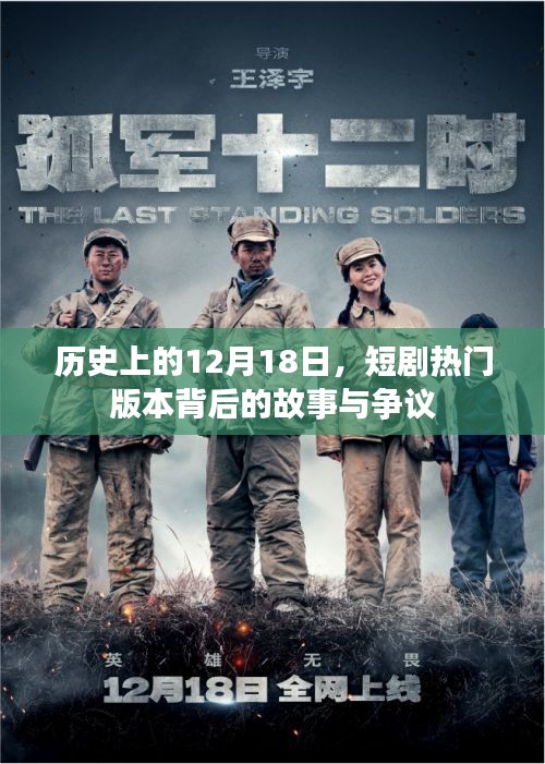 歷史上的12月18日，短劇熱門版本背后的故事與波瀾