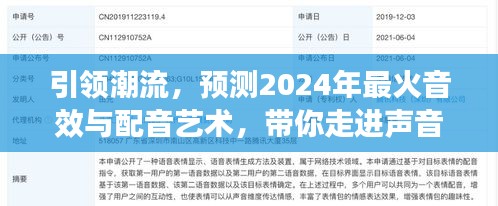 2024年最火音效與配音藝術趨勢展望，引領潮流，走進聲音的未來世界
