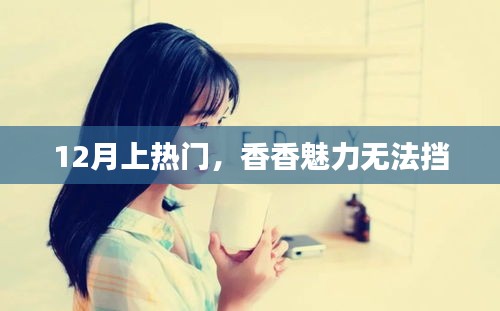 12月熱門風潮，香香的魅力無法抵擋
