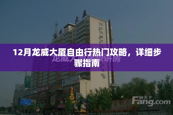 12月龍威大廈自由行詳細(xì)步驟指南與熱門攻略