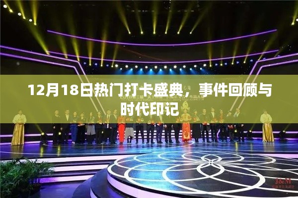 12月18日熱門打卡盛典，事件回顧與時代的烙印