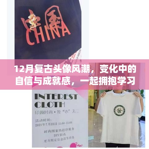 復古頭像風潮下的自信與幽默人生擁抱學習力量與成就感的旅程
