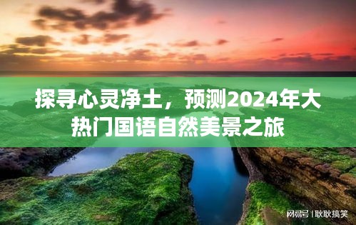 探尋心靈凈土，揭秘2024年大熱門國語自然美景之旅