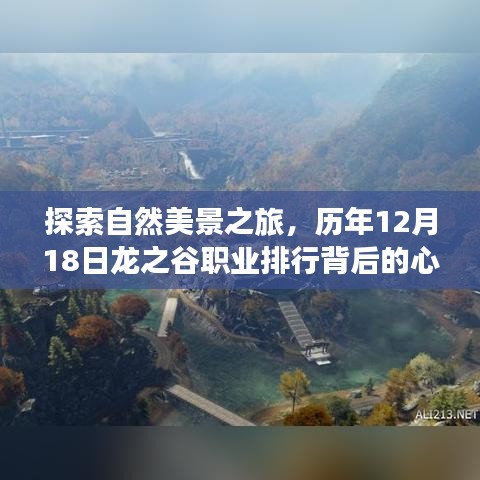 自然探索之旅與心靈啟示，歷年12月18日龍之谷職業(yè)排行背后的故事