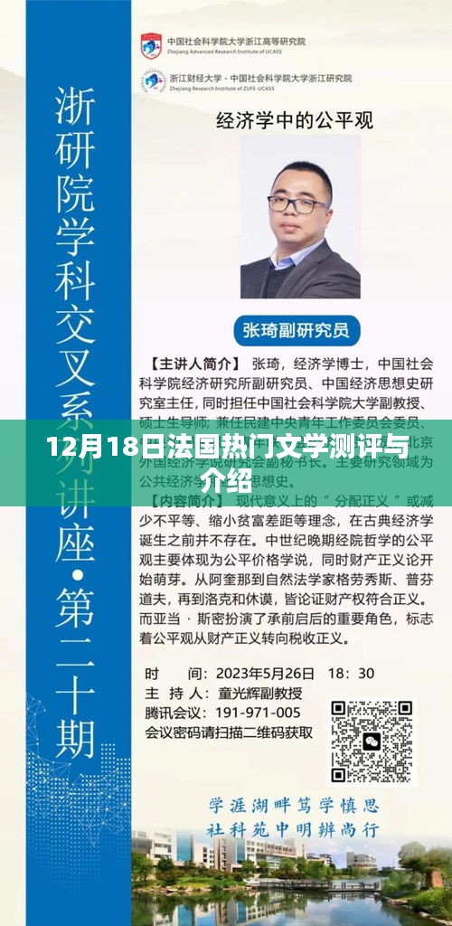 法國文學測評與介紹，聚焦十二月十八日熱門文學作品