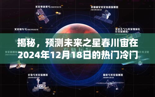 揭秘，未來(lái)之星春川宙的熱門冷門走向預(yù)測(cè)——2024年12月18日展望
