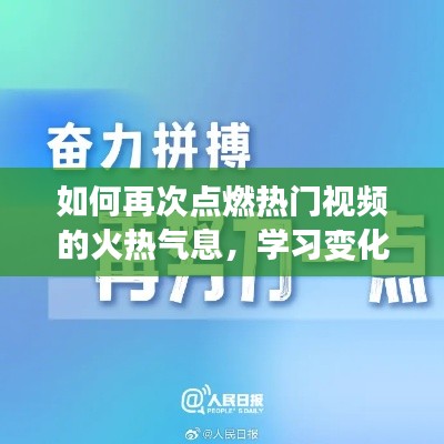 再燃熱門視頻火熱氣息，勵志之旅中的學(xué)習(xí)與自信重塑之路
