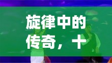 旋律傳奇，十二月十八日震撼人心的瑪尼情歌32步回顧