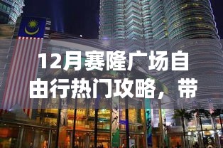 賽隆廣場12月自由行攻略，玩轉(zhuǎn)購物天堂！