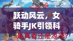 女騎手JK引領科技風潮——智能騎行裝備全面解析與躍動風云之旅