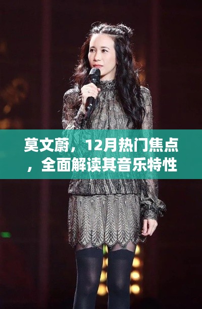 莫文蔚，12月音樂焦點——全面解讀音樂特性、體驗與競品對比