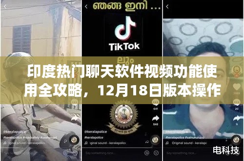 印度熱門聊天軟件視頻功能使用指南，12月18日版本操作詳解