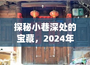 探秘小巷深處的寶藏，揭秘熱門吆喝語背后的獨特小店，2024年12月18日獨家報道
