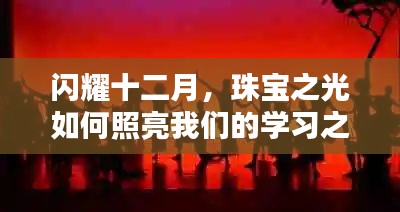閃耀十二月，珠寶之光點(diǎn)亮學(xué)習(xí)之路與人生舞臺(tái)