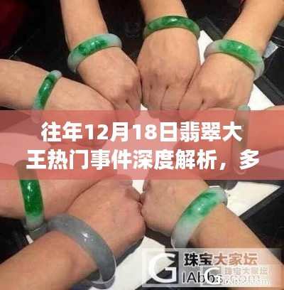 往年12月18日翡翠大王事件揭秘，深度解析多方觀點(diǎn)與個人立場碰撞