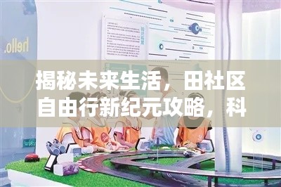 田社區(qū)新紀(jì)元自由行攻略，科技引領(lǐng)未來(lái)生活的風(fēng)尚揭秘