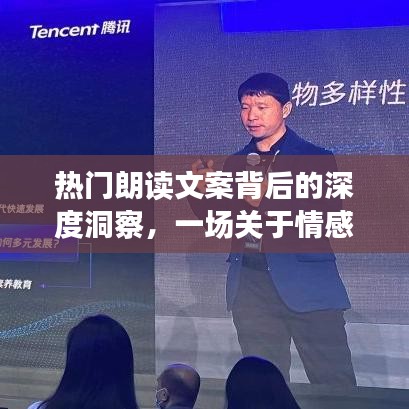 熱門朗讀文案深度解析，情感共鳴的探討（以某年某月某日為例）