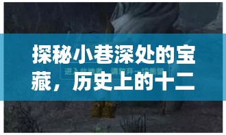 探秘小巷深處的寶藏，十二月十八日熱門戒指款式獨家展映紀實