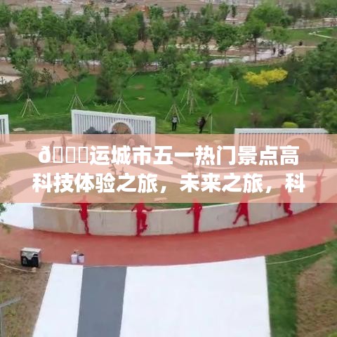 運城市五一科技體驗之旅，未來城市魅力重塑展