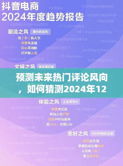 預(yù)測未來抖音評論風(fēng)向，2024年熱門評論推薦