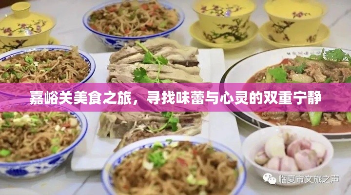 嘉峪關美食之旅，味蕾與心靈的雙重滿足之旅