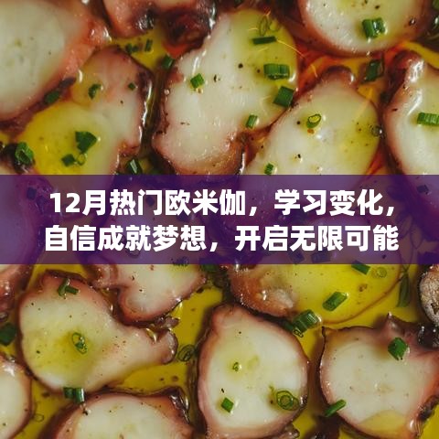 12月熱門歐米伽，學習變化，自信啟航無限夢想之旅