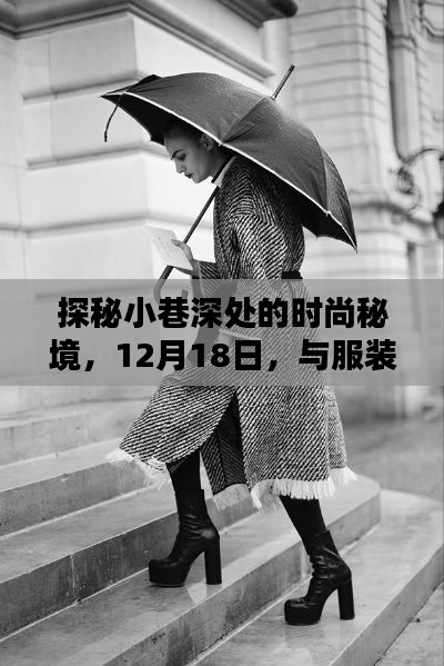 探秘小巷深處的時尚秘境，服裝熱門句子相遇日（12月18日）