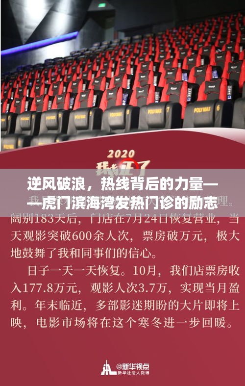 逆風破浪，虎門濱海灣發熱門診的奮斗與力量