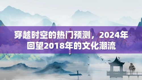 回望未來，穿越時間的文化潮流預測報告（2024年展望）