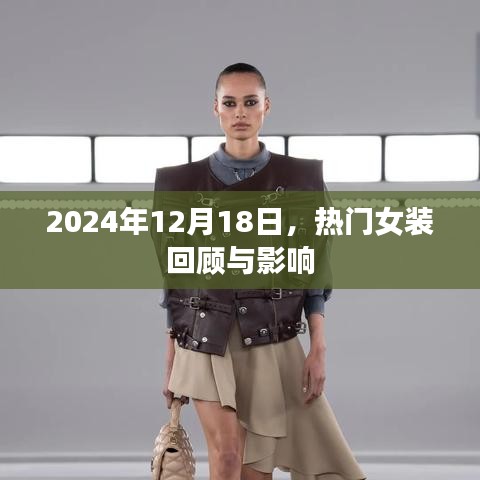 女裝回顧與影響，聚焦2024年流行趨勢的洞察