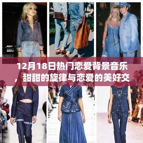 戀愛背景音樂大賞，12月18日甜蜜旋律與戀情的交織