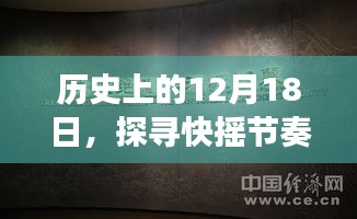 探尋快搖節奏中的熱門事件，歷史上的十二月十八日回顧