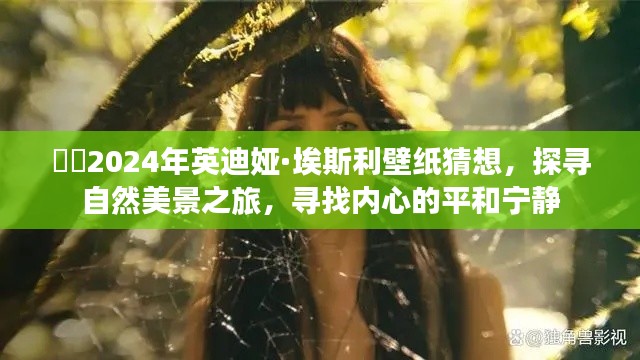 英迪婭·埃斯利壁紙猜想，探尋自然美景之旅，內(nèi)心平和寧靜的追尋