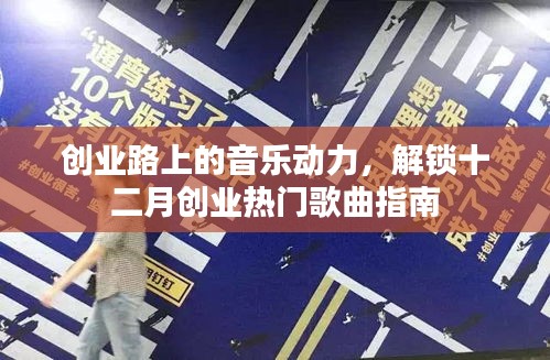 創業路上的音樂動力，十二月熱門創業歌曲指南