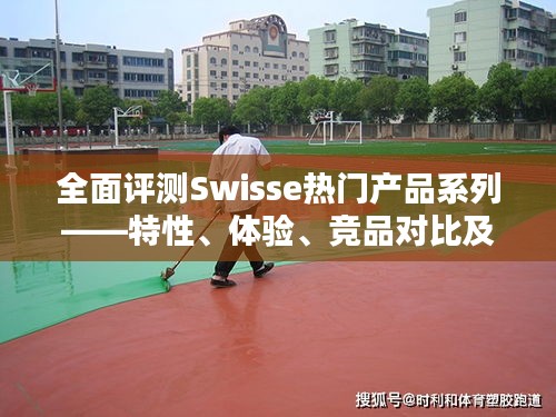 Swisse熱門產(chǎn)品系列全面解析，特性、體驗(yàn)、競(jìng)品對(duì)比及用戶群體深度探討