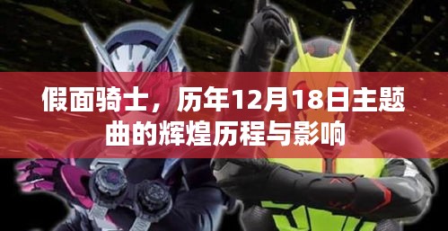假面騎士歷年12月18日主題曲的輝煌歷程與深遠影響