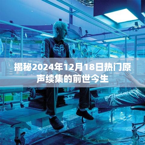 揭秘熱門原聲續集前世今生，2024年12月18日探秘之旅