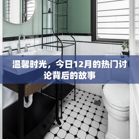 溫馨時光背后的故事，今日12月熱門討論揭秘