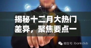 揭秘十二月大熱門差異三大要點聚焦