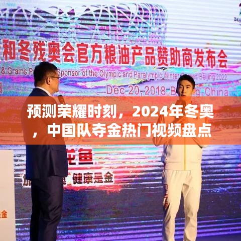 2024年冬奧會(huì)中國(guó)隊(duì)的奪金熱門視頻盤點(diǎn)，榮耀時(shí)刻預(yù)測(cè)