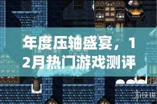 年度壓軸盛宴，12月熱門游戲測評與概覽