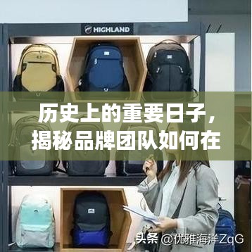 揭秘品牌團(tuán)隊(duì)如何在十二月十八日嶄露頭角的歷史時(shí)刻回顧