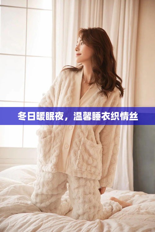 冬日溫馨睡衣，織造暖眠夜的柔情