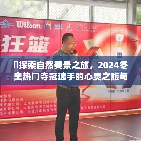 心靈之旅揭秘自然美景與冬奧奪冠選手的期待之旅